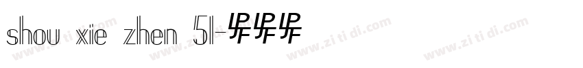 shou xie zhen 51字体转换
